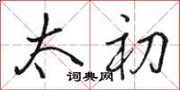 骆恒光太初行书怎么写