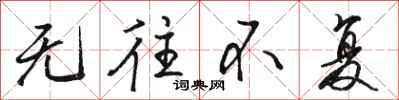 骆恒光无往不复行书怎么写