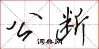 骆恒光公断行书怎么写