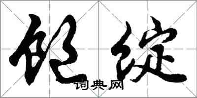 胡问遂饱绽行书怎么写