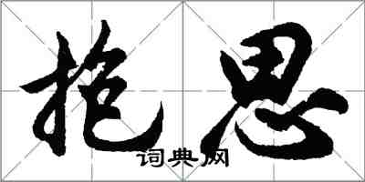 胡问遂抱思行书怎么写
