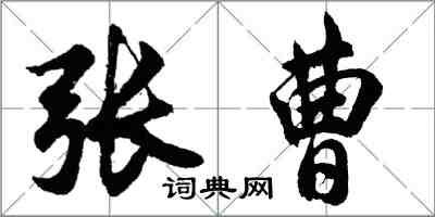 胡问遂张曹行书怎么写