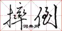 骆恒光摔倒行书怎么写