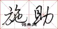 骆恒光施助行书怎么写