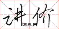 骆恒光讲价行书怎么写