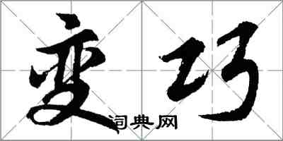 胡问遂变巧行书怎么写