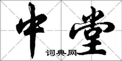 胡问遂中堂行书怎么写