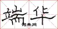 骆恒光端华隶书怎么写