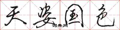 骆恒光天姿国色行书怎么写