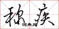 骆恒光称疾行书怎么写