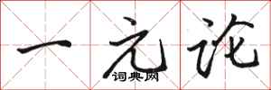 骆恒光一元论行书怎么写