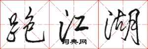 骆恒光跑江湖行书怎么写