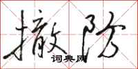 骆恒光撤防行书怎么写