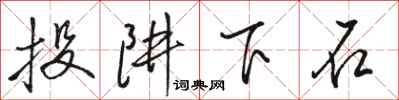骆恒光投阱下石行书怎么写