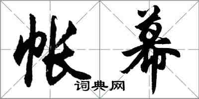 胡问遂帐幕行书怎么写
