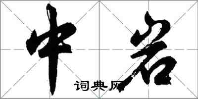 胡问遂中岩行书怎么写