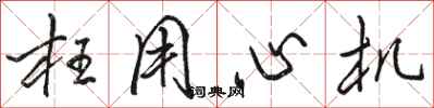 骆恒光枉用心机行书怎么写