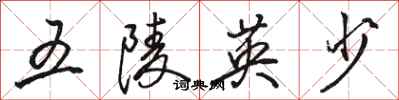 骆恒光五陵英少行书怎么写