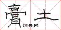 骆恒光膏土隶书怎么写
