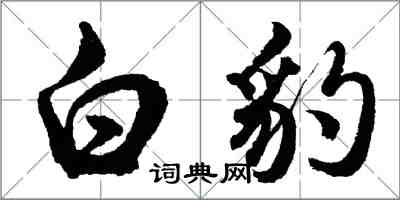 胡问遂白豹行书怎么写
