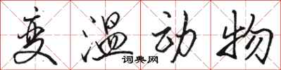骆恒光变温动物行书怎么写