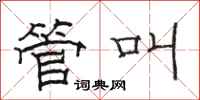 骆恒光管叫隶书怎么写