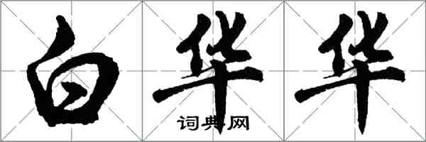 胡问遂白华华行书怎么写
