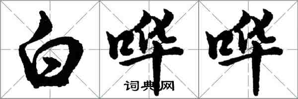 胡问遂白哗哗行书怎么写