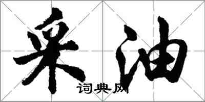 胡问遂采油行书怎么写