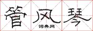 骆恒光管风琴隶书怎么写