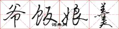 骆恒光爷饭娘羹行书怎么写