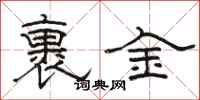 骆恒光裹金隶书怎么写