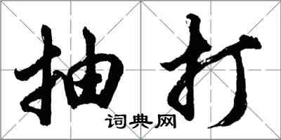 胡问遂抽打行书怎么写