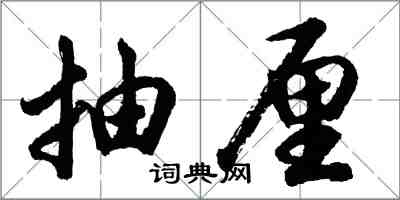 胡问遂抽厘行书怎么写