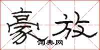 骆恒光豪放隶书怎么写