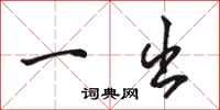 骆恒光一出行书怎么写