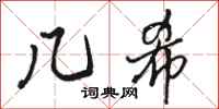 骆恒光几希行书怎么写