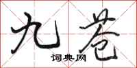 骆恒光九苍行书怎么写