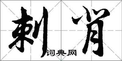 胡问遂刺背行书怎么写