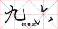骆恒光九六行书怎么写