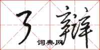 骆恒光了辩行书怎么写