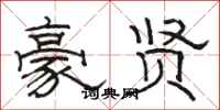 骆恒光豪贤隶书怎么写