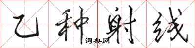 骆恒光乙种射线行书怎么写