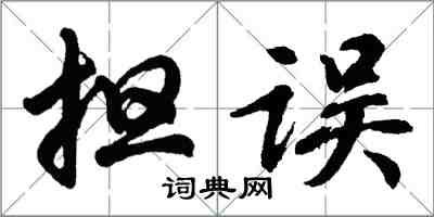 胡问遂担误行书怎么写