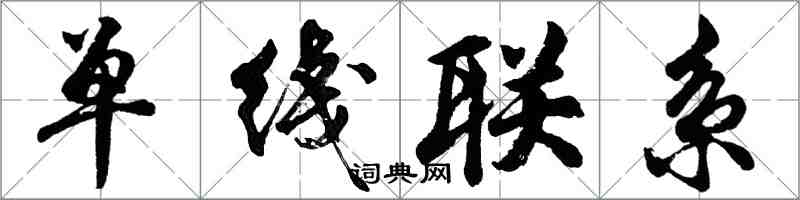 胡问遂单綫联系行书怎么写