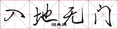 骆恒光入地无门行书怎么写