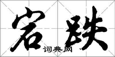 胡问遂宕跌行书怎么写
