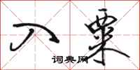 骆恒光入粟行书怎么写