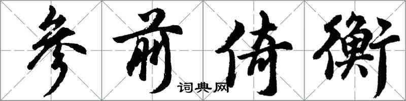 胡问遂参前倚衡行书怎么写