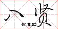 骆恒光八贤行书怎么写